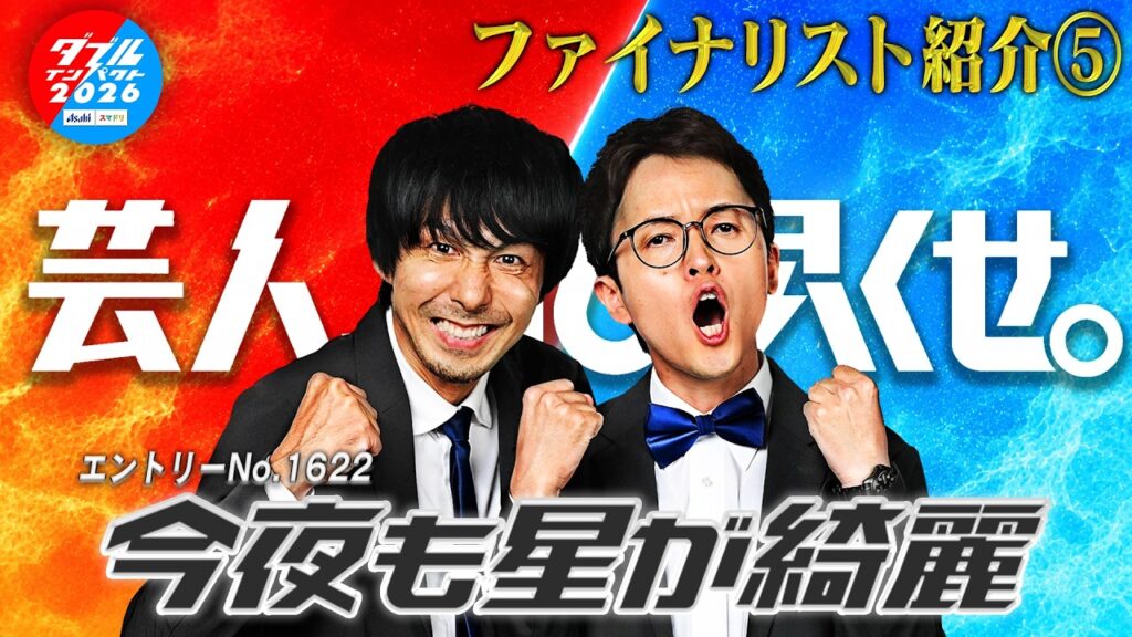 ダブルインパクト2026 漫才＆コント二刀流No.1決定戦ファイナリスト⑤ 今夜も星が綺麗