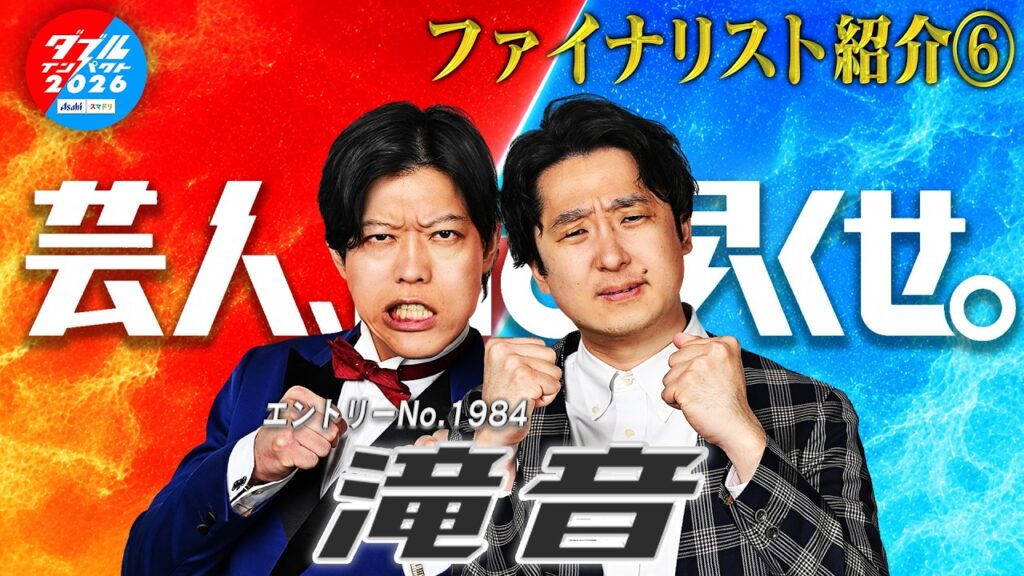 ダブルインパクト2026 漫才＆コント二刀流No.1決定戦ファイナリスト⑥ 滝音