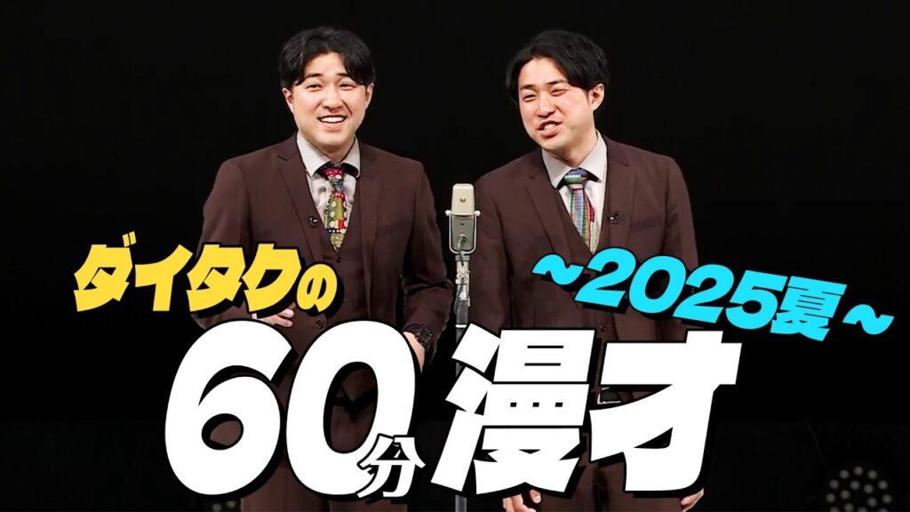 ダイタクの60分漫才〜2025 夏〜【単独ライブ】