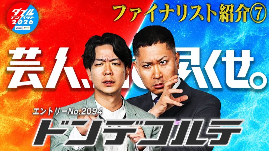 ダブルインパクト2026 漫才＆コント二刀流No.1決定戦ファイナリスト⑦ ドンデコルテ