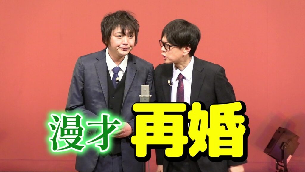 【磁石】再婚【漫才】