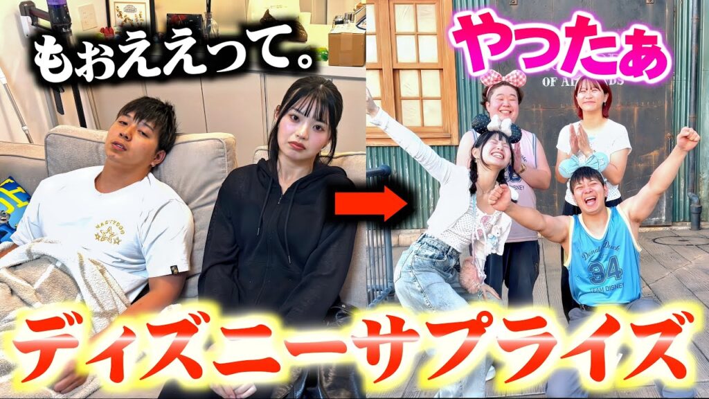 ディズニー行かないと見せかけてその日に行くドッキリw