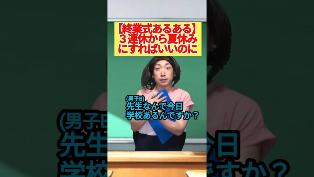 【全校集会漫才・終業式編】#学校あるある #高校生 #コント