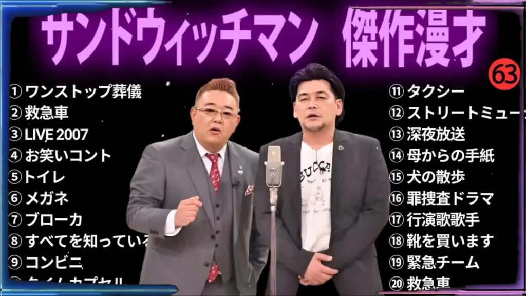 【広告無し】 サンドウィッチマン 傑作漫才+コント #63【睡眠用BGM・作業用・勉強用・ドライブ】（概要欄タイムスタンプ有り）【最も魅力的な】