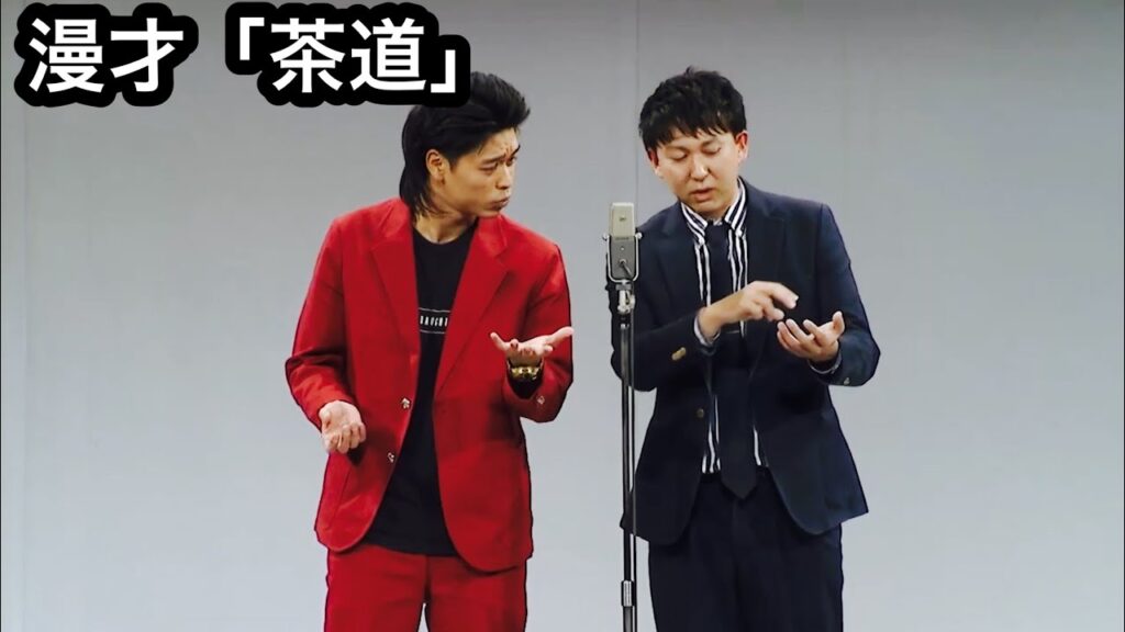 バッテリィズ漫才「茶道」