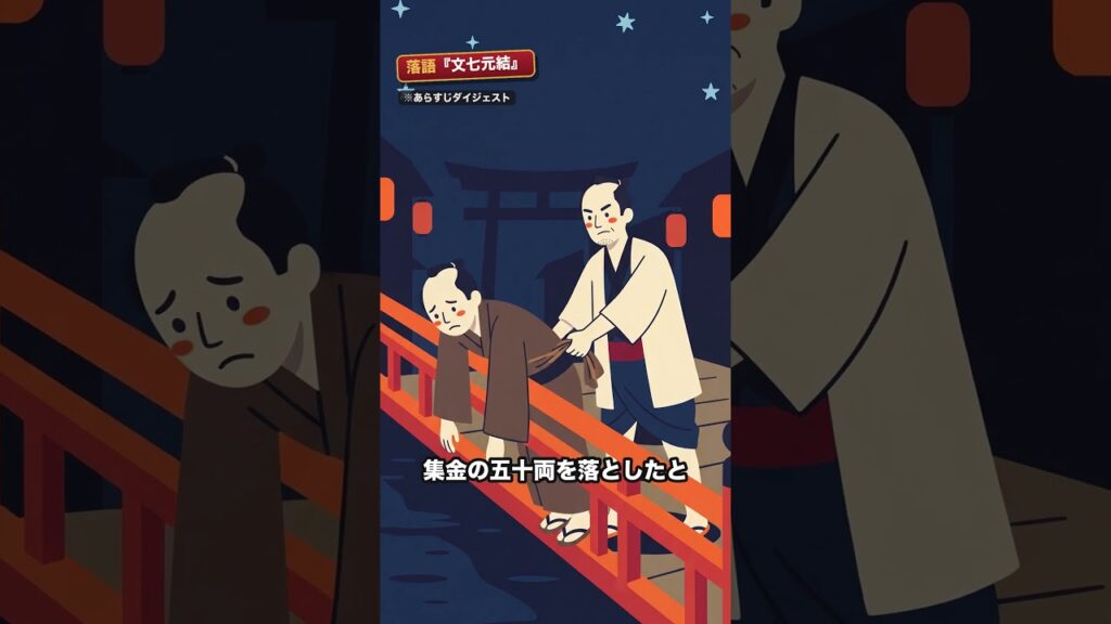 三大人情噺｜娘の身売り金五十両を、赤の他人に渡した男の話【落語 文七元結】#shorts
