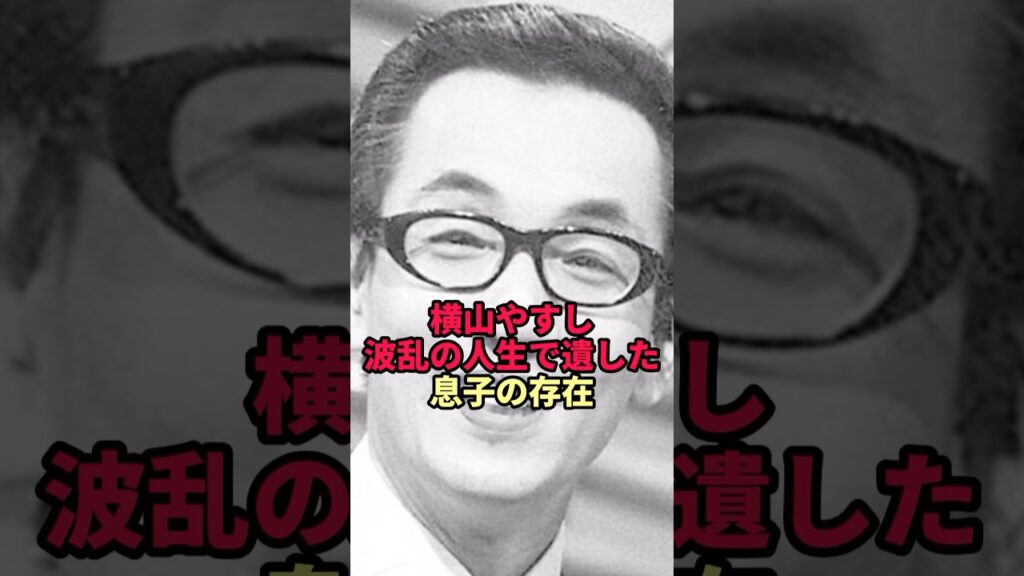 【横山やすし】破天荒な天才漫才師…遺された息子の壮絶な現在とは #shorts