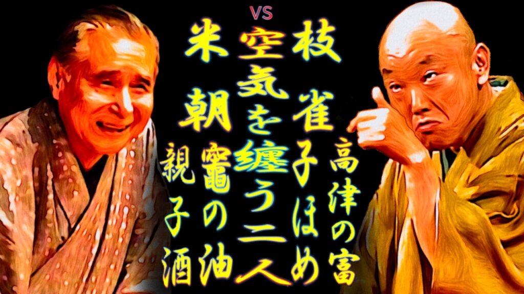 米朝vs枝雀 リク特 空気を纏う二人【落語】親子酒　子ほめ　蟇の油　高津の富