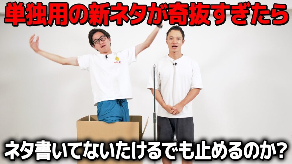 【ドッキリ】新システム漫才が奇抜すぎたらネタ書いてないたけるでも拒否するのか？