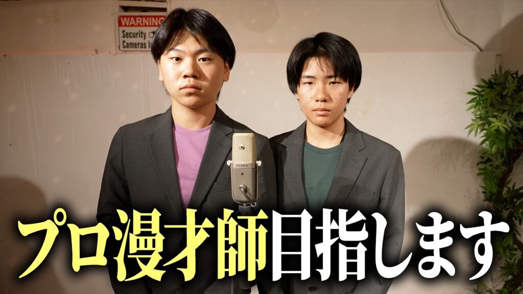 1時間でプロ漫才師と漫才を作ったらメンバーを笑わせられるのか？