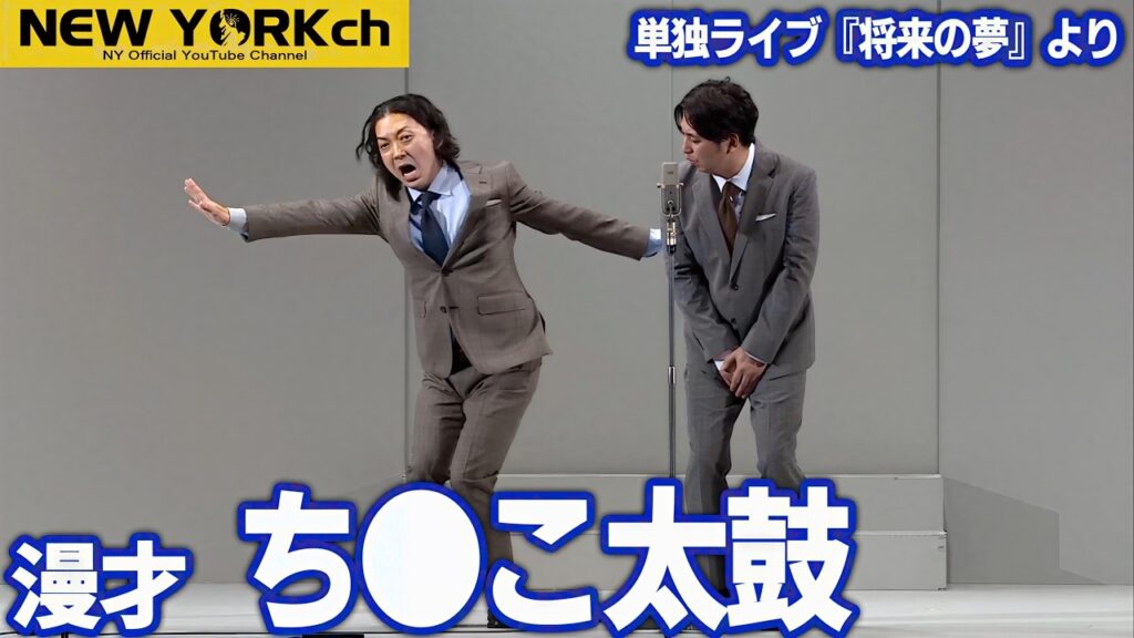 【公式】ニューヨーク 漫才「ち●こ太鼓」/ 単独ライブ『将来の夢』より