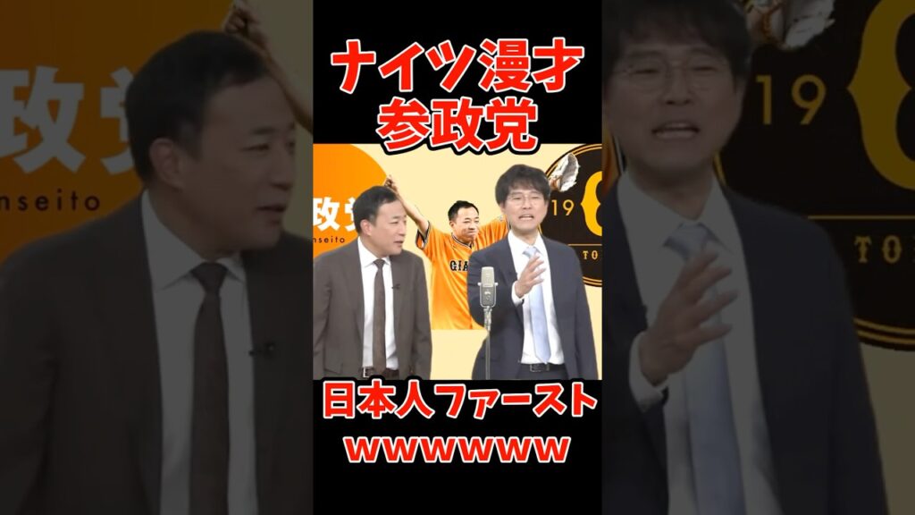 【参政党】ナイツが参政党を漫才にした結果wwww【神谷宗幣】 #ニュース #ゆっくり解説 #政治 #税金 #選挙 #ナイツ #ナイツ漫才 #漫才  #参政党 #政治 #神谷宗幣