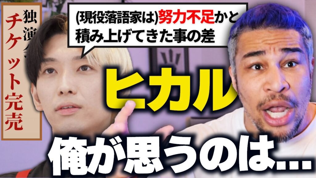 自分のアートに誇りをもった落語家ならヒカルを否定すべきだ。チケ完売のヒカルが、現役落語家に「努力不足」と言い放った件