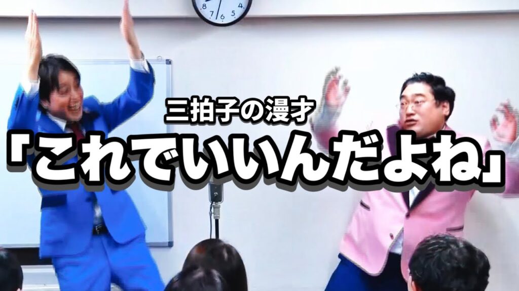 三拍子の『これでいいんだよね漫才』