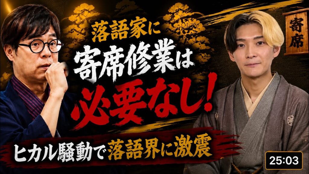 ヒカル騒動！天下の暴論、落語家に寄席修業必要無し！