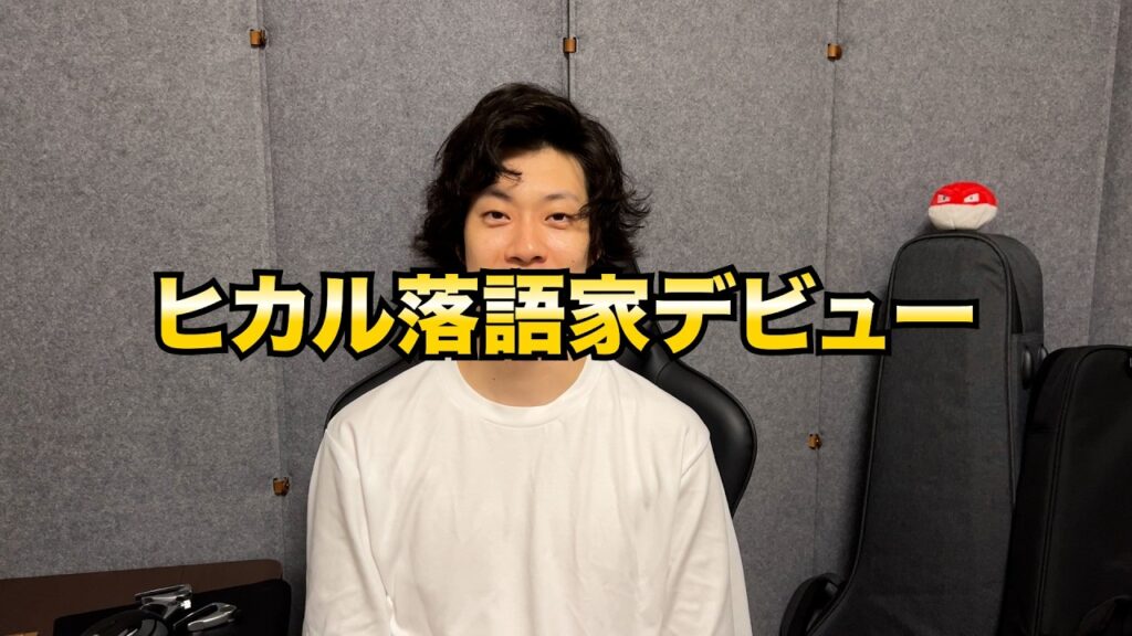 ヒカル落語家デビューについて粗品の私見