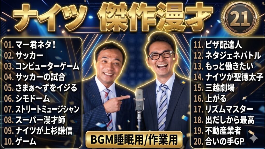 ナイツ 爆笑漫才＆コントまとめ 第21弾【睡眠・作業・ドライブのお供に】2026年7月3日