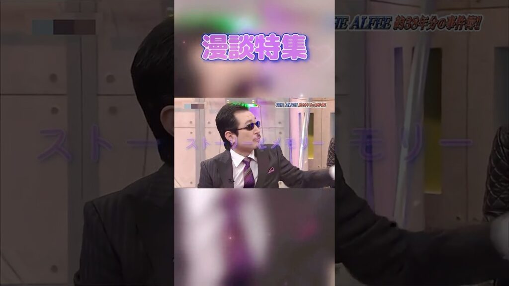 【漫談特集 0626】 「アルフィー 外国バンドと勘違いされる」 #THE ALFEE #高見沢俊彦 #桜井賢 #坂崎幸之助