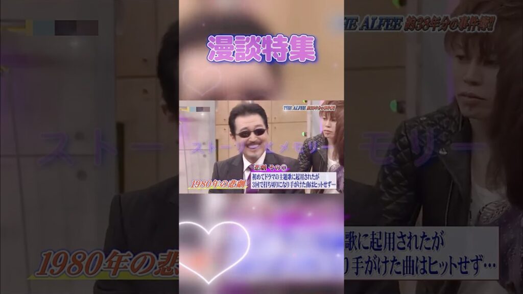 【漫談特集 0627】 「アルフィー 躍進の年のはずが」 #THE ALFEE #高見沢俊彦 #桜井賢 #坂崎幸之助