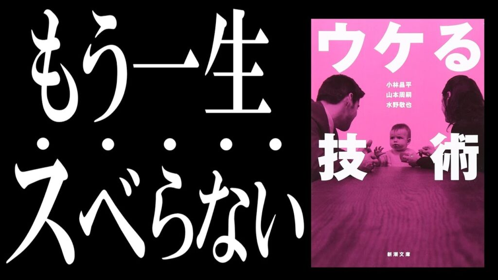 【本解説】ウケる技術｜「笑い」を科学すると、仕事も恋愛も無双できちゃう件
