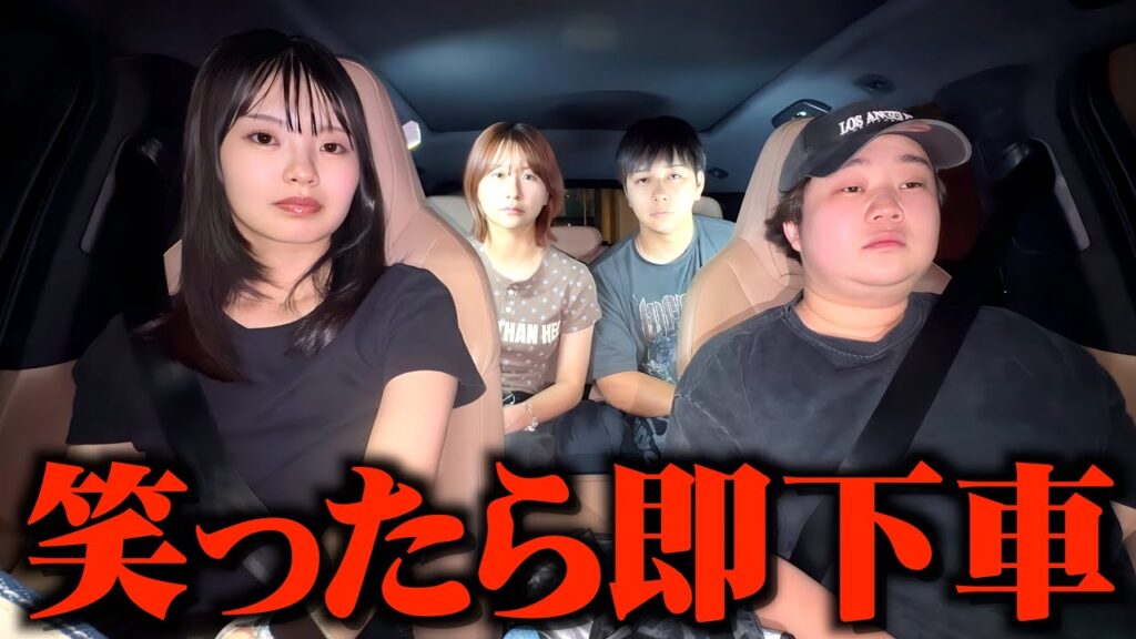 笑ったら即下車でそこから目的地まで歩きドライブが地獄過ぎるｗ