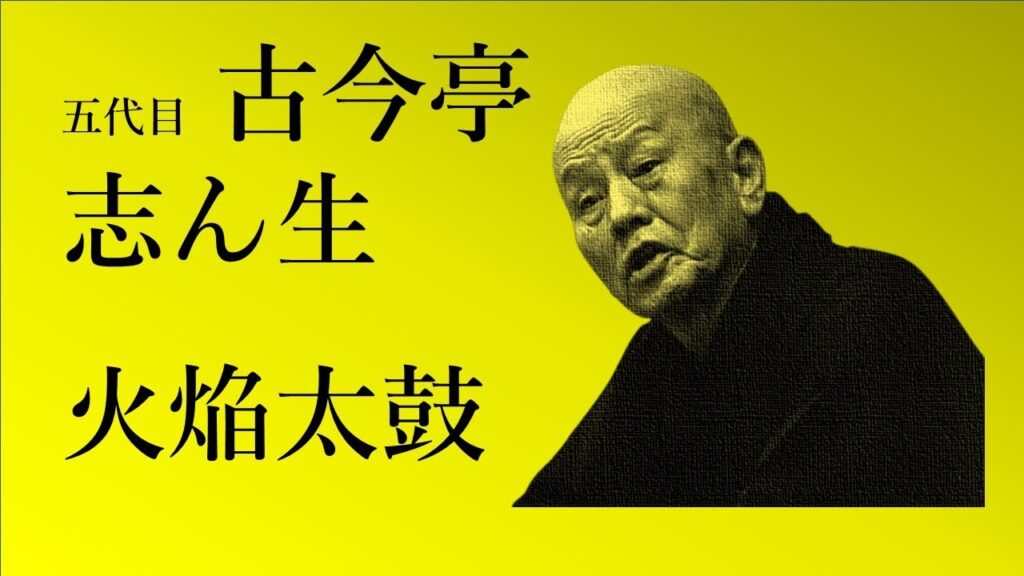【作業用・睡眠用】落語(rakugo)_古今亭志ん生「火焔太鼓」(1957年12月）