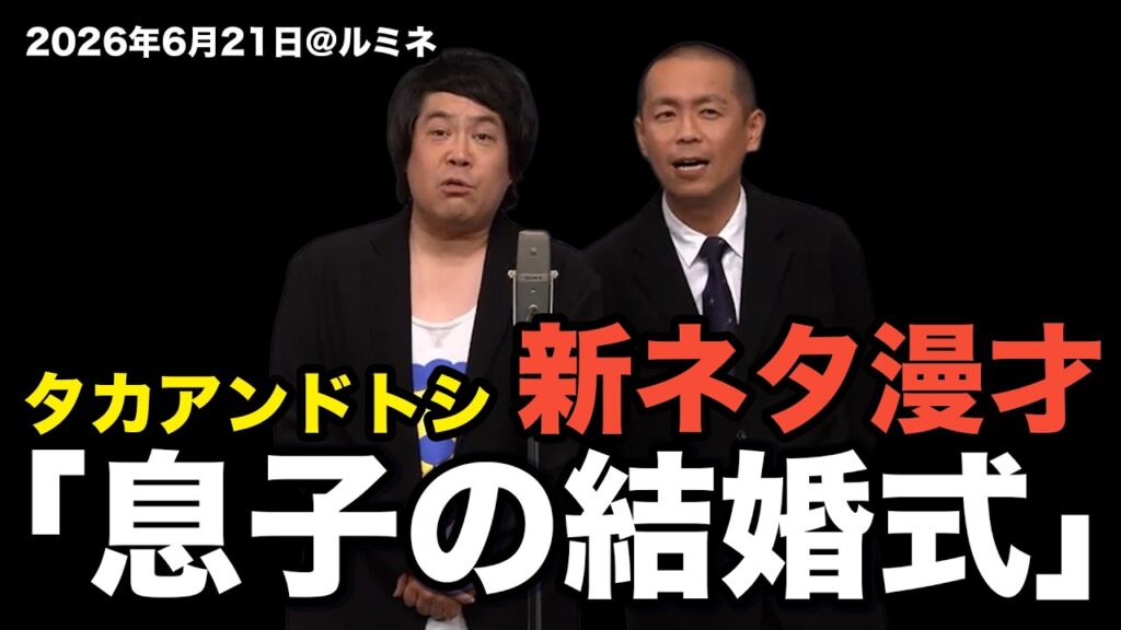 タカアンドトシ 新ネタ漫才「息子の結婚式」｜ #タカアンドトシ #タカトシ