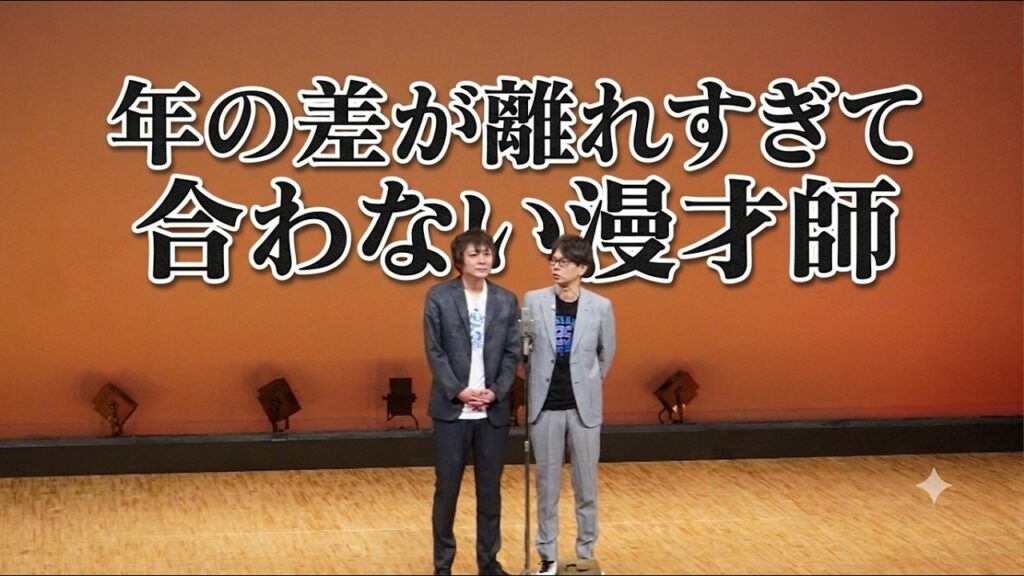 年の差が離れすぎて合わない漫才師