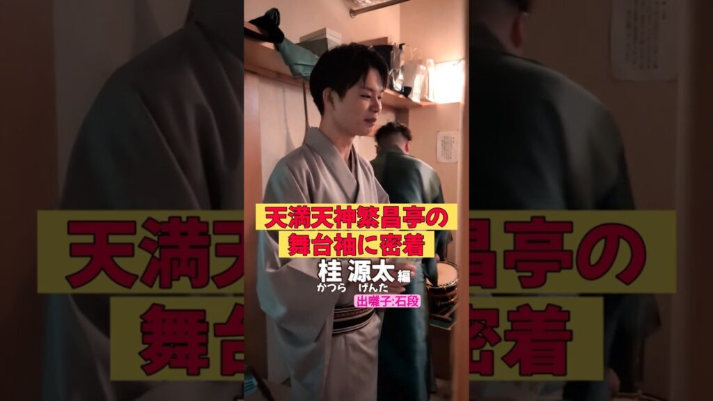 出番です！桂源太編 #出囃子 #石段 #上方落語 #天満天神繁昌亭  #お笑い #繁昌亭 #落語 #着物 #寄席 #三味線 #桂源太