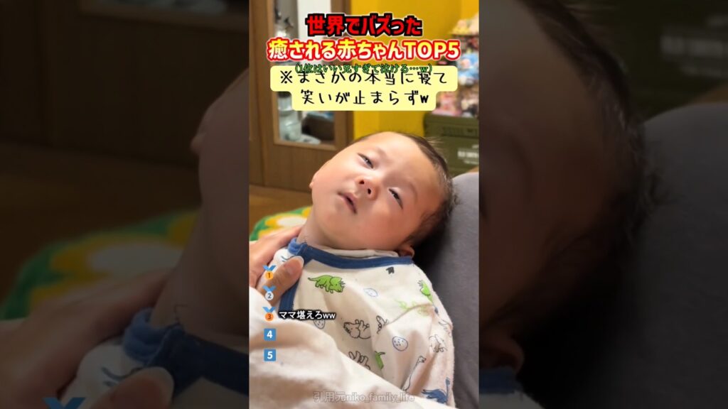 世界でバズった癒される赤ちゃんTOP5 #赤ちゃん #癒し