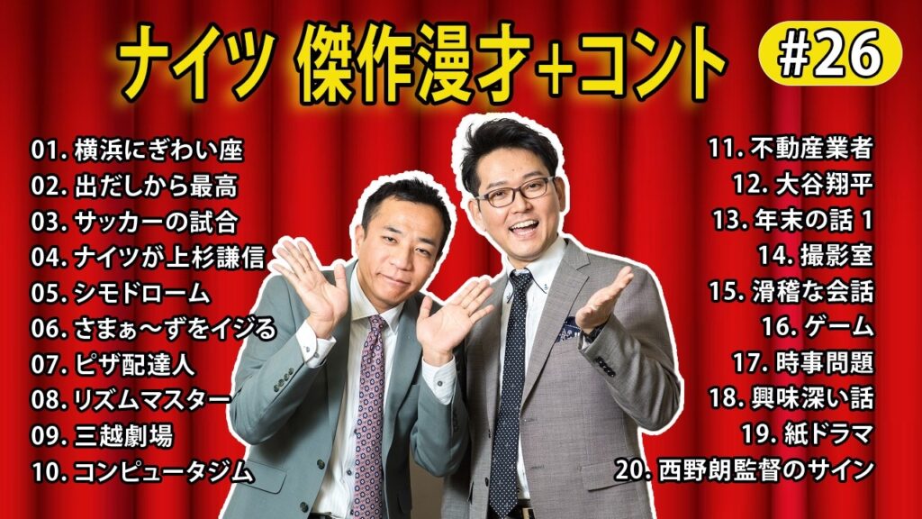 ナイツ 傑作漫才+コント #26【睡眠用・作業用・高音質BGM聞き流し】（概要欄タイムスタンプ有り）