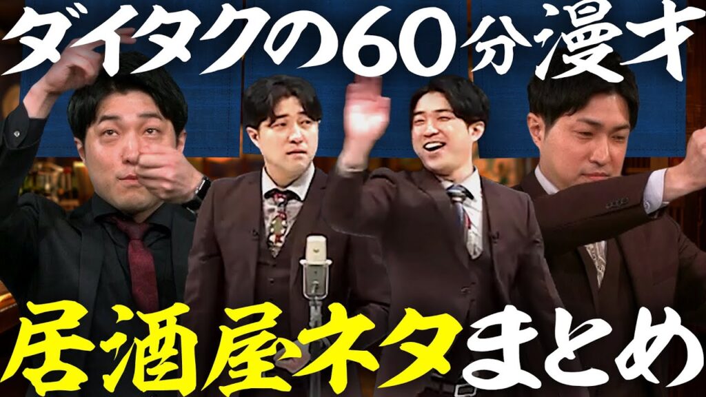 【60分漫才】ダイタクの「居酒屋」まとめ【出汁巻き】