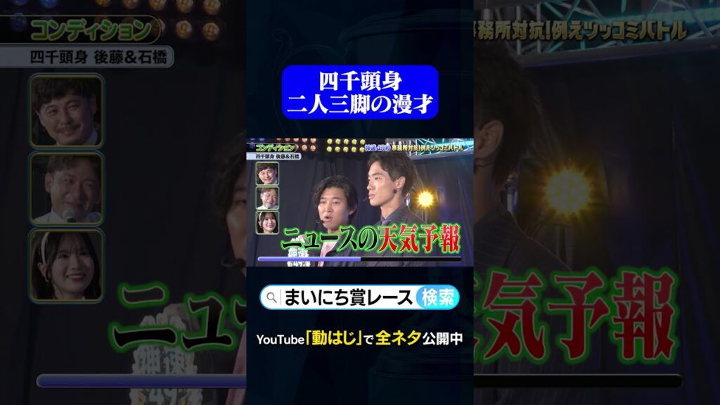 【四千頭身 後藤&石橋】コンディション#神速49秒 #お笑い #漫才 #例えツッコミ #事務所対抗 #最速 #まい賞 #おすすめバラエティ #49秒グランプリ #shorts