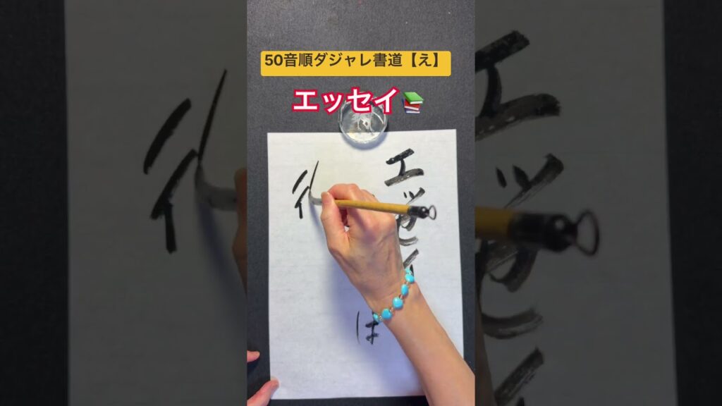 50音順ダジャレ書道【え】　「エッセイ」 #笑い #calligraphy #だじゃれ #ダジャレ #書道 #書道家 #エッセイ #衛生