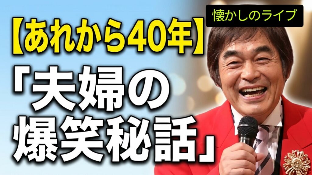 爺ちゃん情報ー懐かしの爆笑ライブ【綾小路きみまろ】　＃爆笑ライブ＃綾小路きみまろ＃懐かしのライブ
