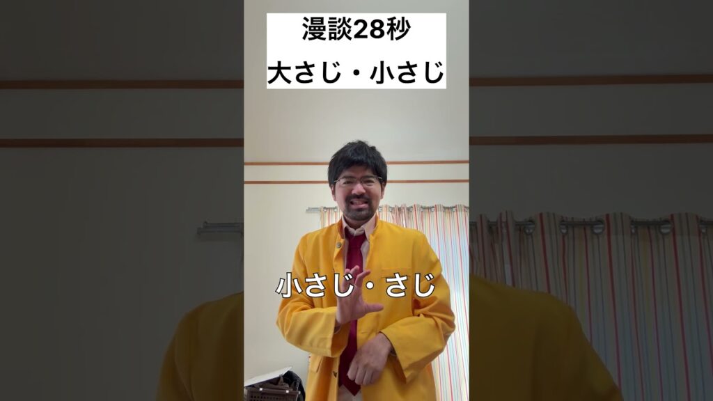 【漫談】大さじ・小さじ #youtubeshorts #shorts #漫談