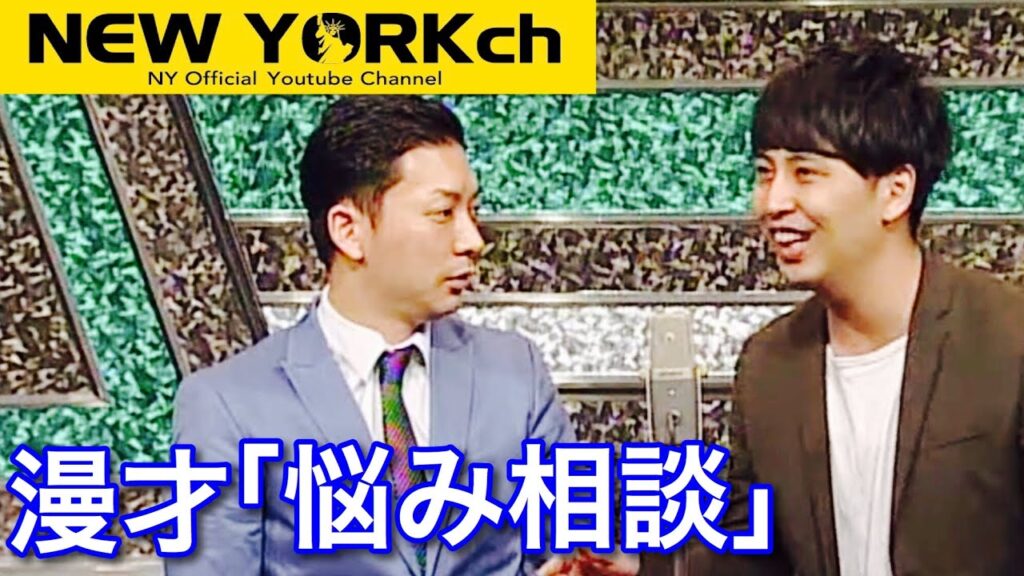【公式】 ニューヨーク 漫才「悩み相談」