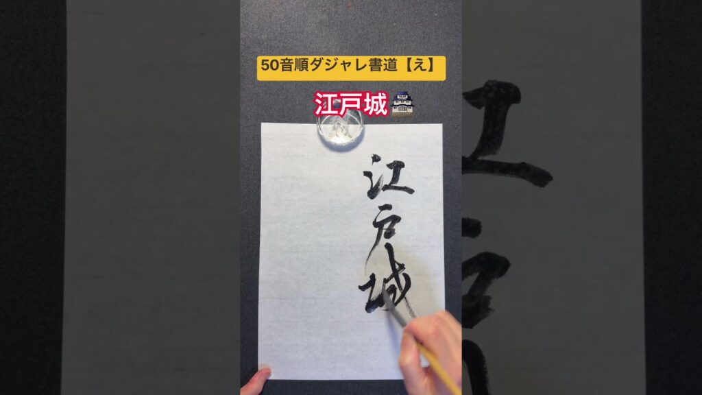50音順ダジャレ書道【え】　「江戸城」 #笑い #calligraphy #だじゃれ #ダジャレ #江戸城 #筆文字 #書道 #書道家